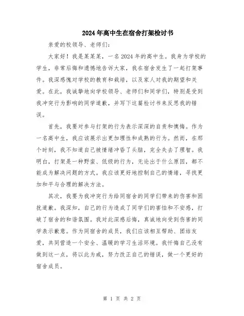2024年高中生在宿舍打架检讨书