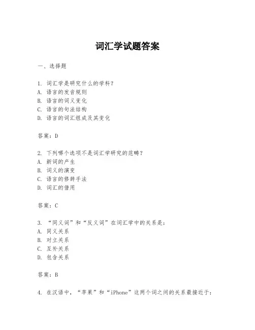 词汇学试题答案