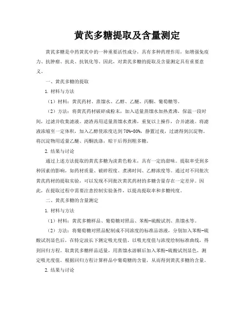 黄芪多糖提取及含量测定