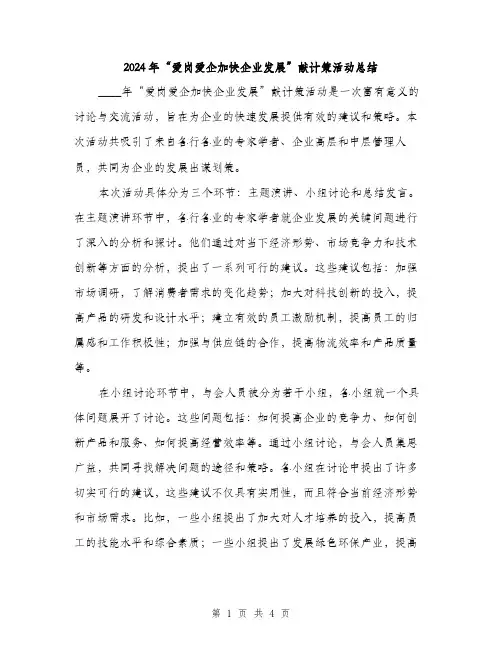 2024年“爱岗爱企加快企业发展”献计策活动总结(2篇)