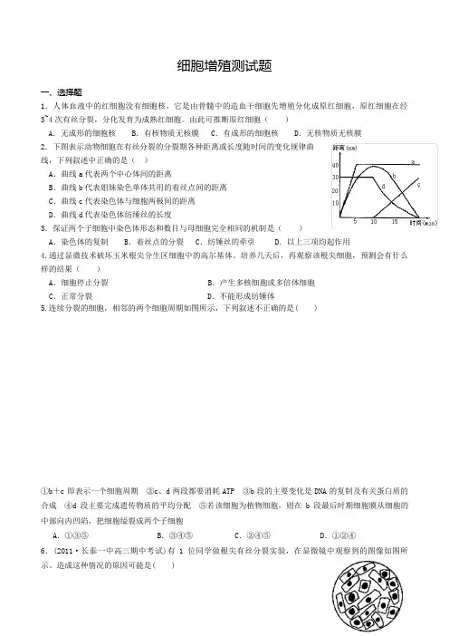人教版必修一细胞增殖练习