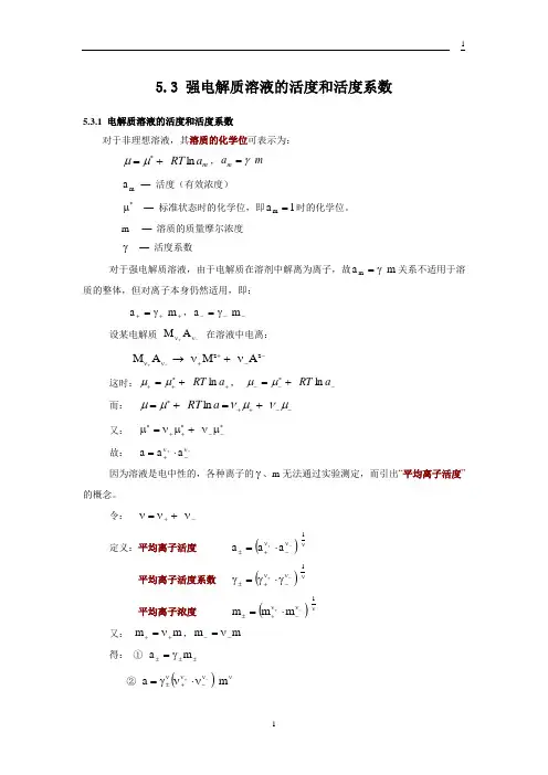 强电解质溶液的活度与活度系数