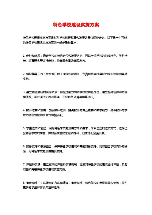 特色学校建设实施方案