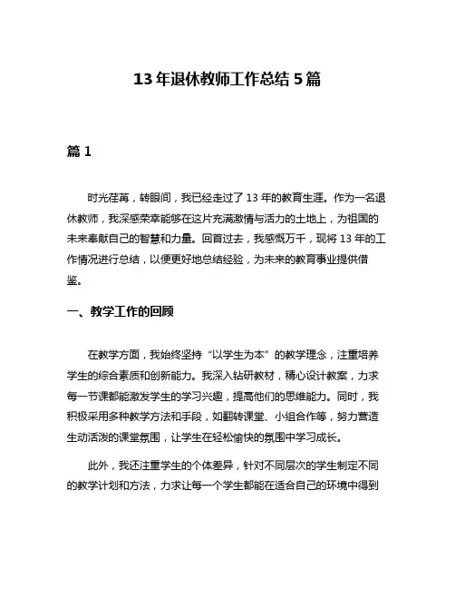 13年退休教师工作总结5篇