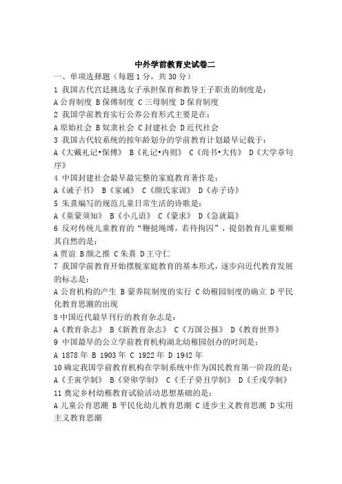 中外学前教育史试卷二及答案.doc