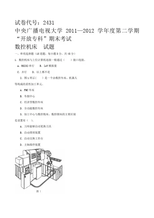 《数控机床》试题及答案-已排版