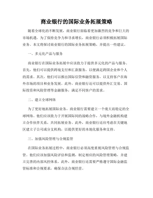 商业银行的国际业务拓展策略