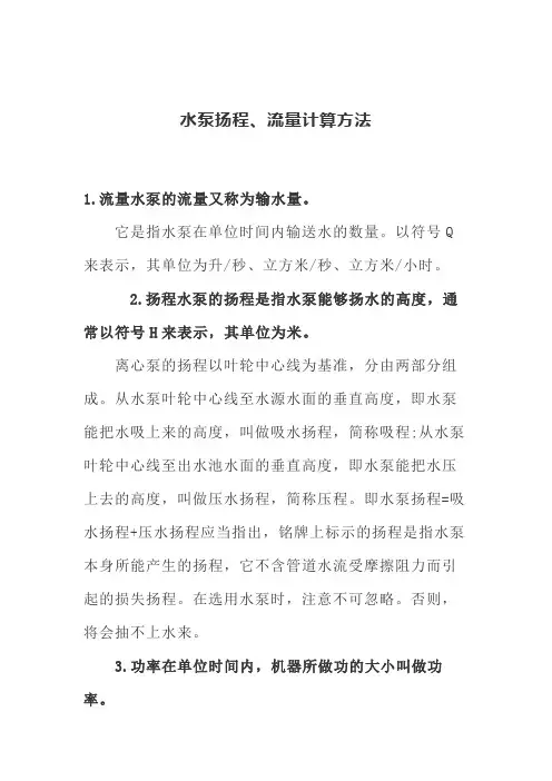 水泵扬程、流量计算方法