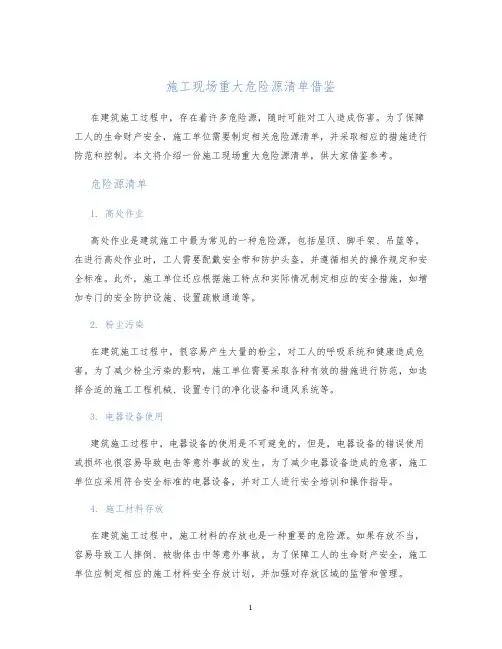 施工现场重大危险源清单借鉴