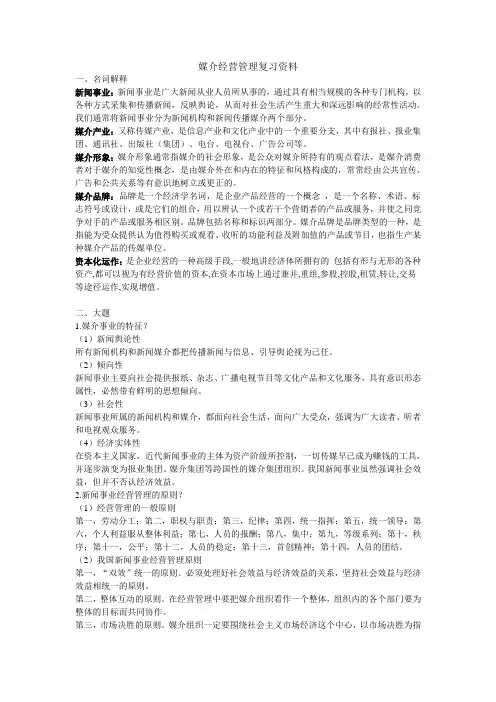 媒介经营管理复习资料