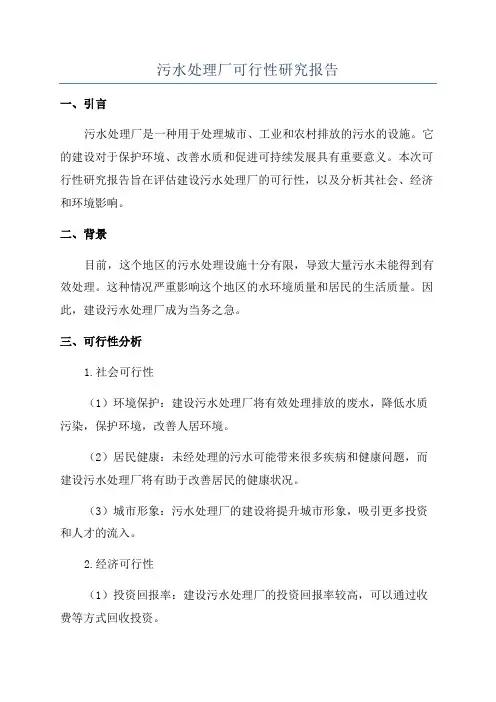 污水处理厂可行性研究报告