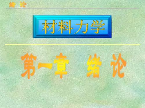 材料力学课件第1章绪论