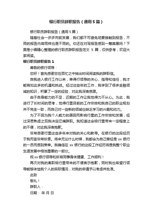 银行职员辞职报告（通用5篇）