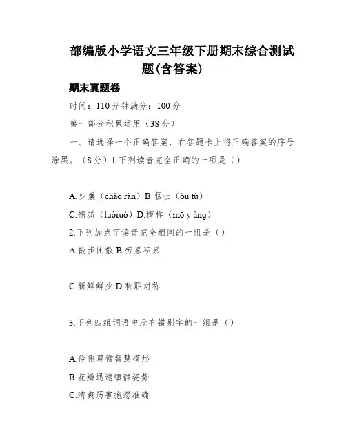 部编版小学语文三年级下册期末综合测试题(含答案)