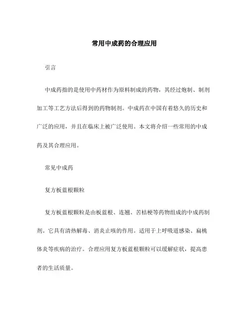 常用中成药的合理应用