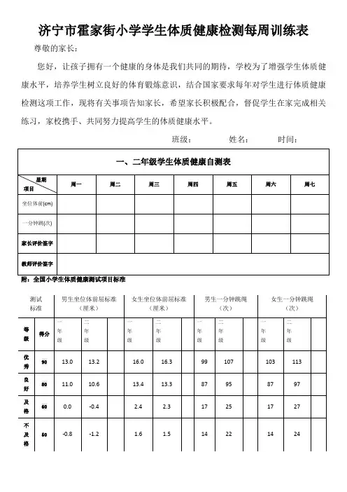 1.2年级济宁市霍家街小学学生体质健康检测每周训练表