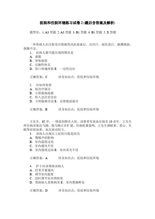 医院和住院环境练习试卷2(题后含答案及解析)