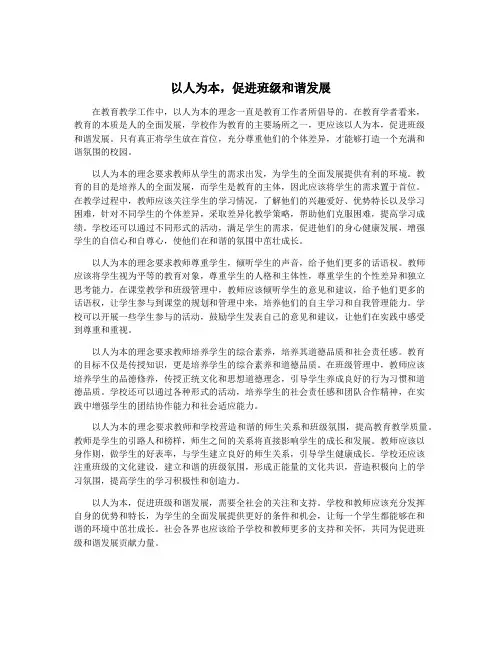 以人为本,促进班级和谐发展