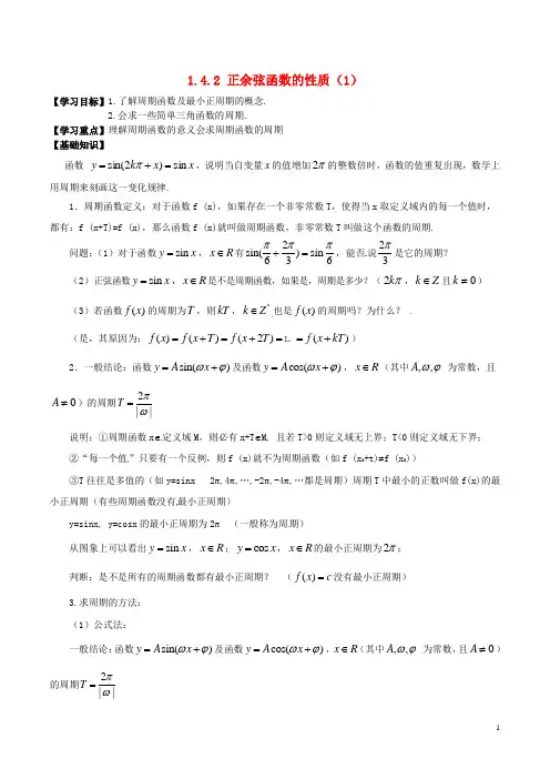 高中数学 第一章 三角函数 1.4.2 正弦函数、余弦函数