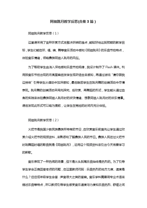 阿细跳月教学反思(合集3篇)