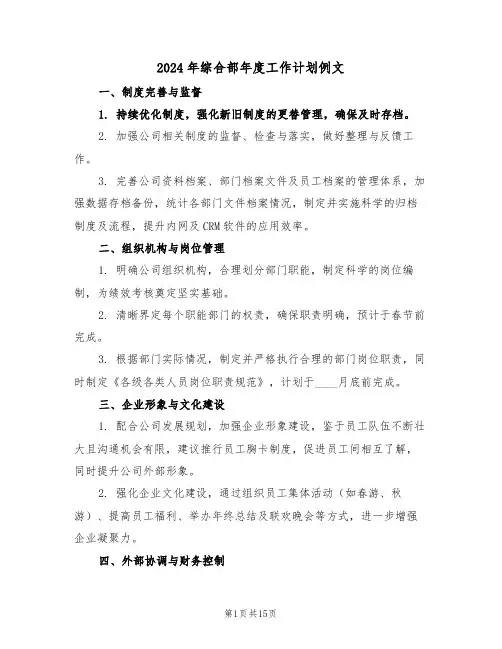 2024年综合部年度工作计划例文（六篇）