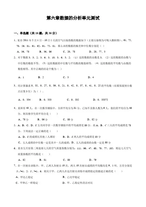 北师大版八年级数学上册 第六章 数据的分析单元测试(含解析)