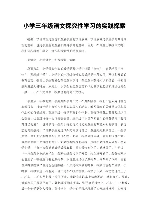 小学三年级语文探究性学习的实践探索
