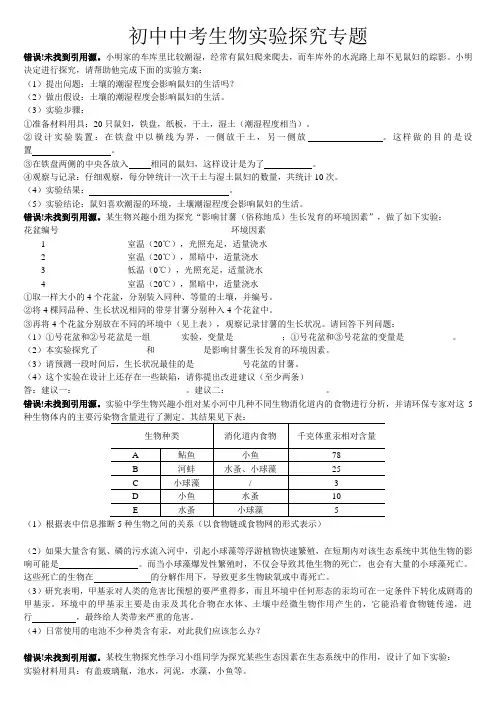 初中生物实验探究专题复习(已整理)