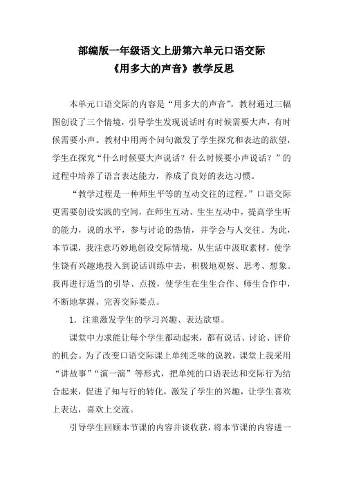 部编版一年级语文上册第六单元口语交际《用多大的声音》教学反思