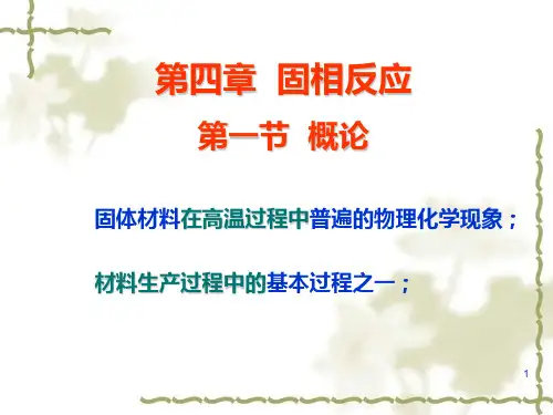 固体化学第四章固相反应2