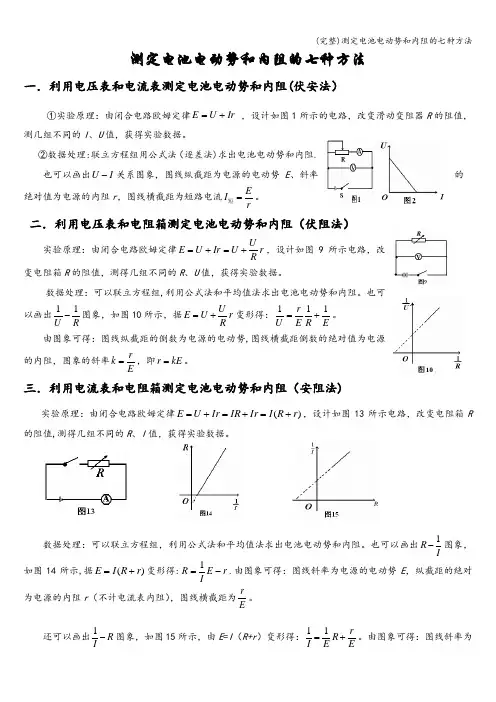 (完整)测定电池电动势和内阻的七种方法