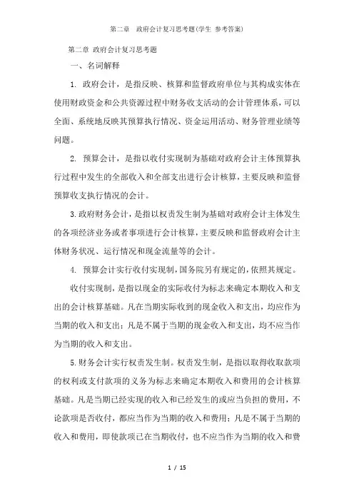 第二章  政府会计复习思考题(学生 参考答案)