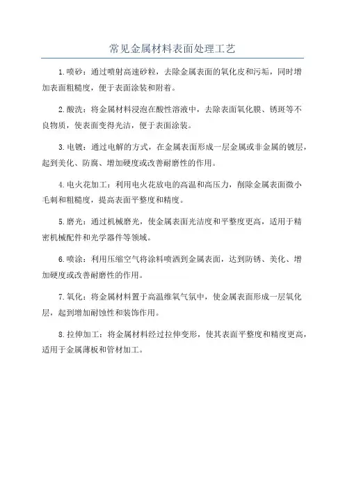 常见金属材料表面处理工艺