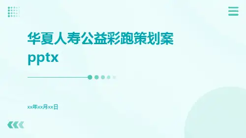 华夏人寿公益彩跑策划案pptx