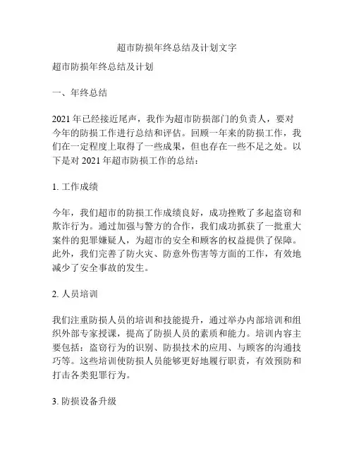 超市防损年终总结及计划文字