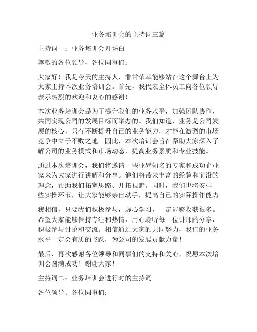 业务培训会的主持词三篇