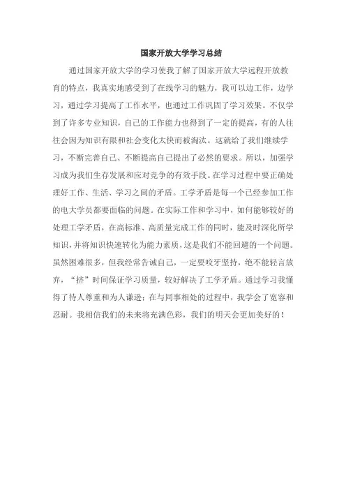 国家开放大学学习总结.doc