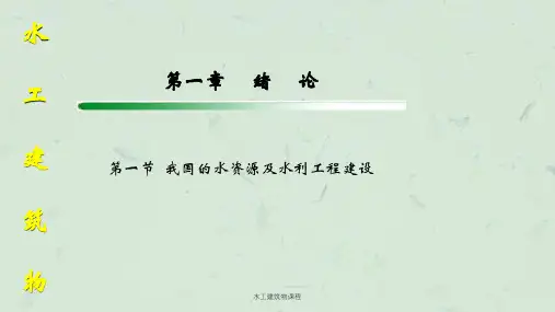 水工建筑物课程课件