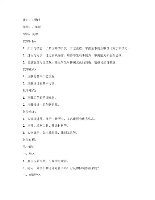 玉雕过程设计教案模板范文