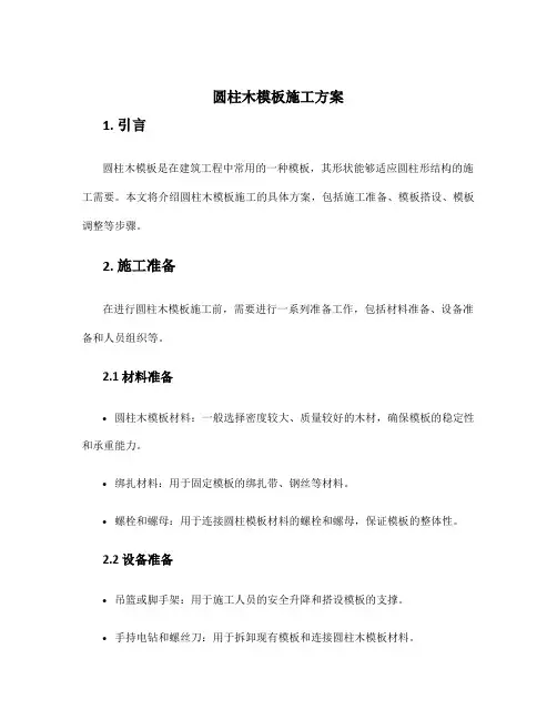 圆柱木模板施工方案