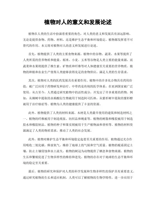 植物对人的意义和发展论述