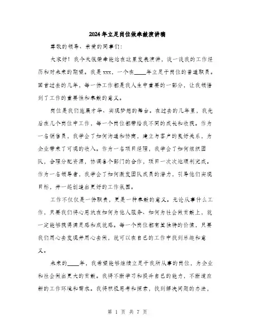 2024年立足岗位做奉献演讲稿(4篇)