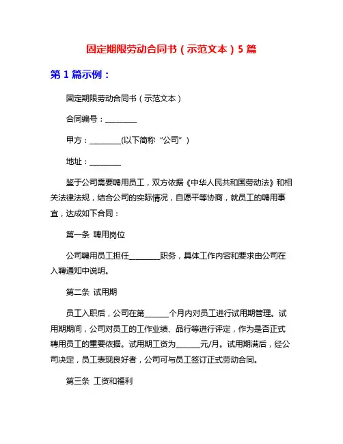 固定期限劳动合同书(示范文本)5篇