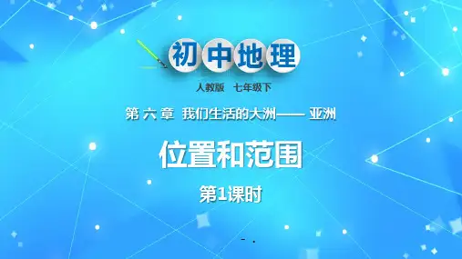 《位置和范围》我们生活的大洲─亚洲PPT教学课件(第1课时)