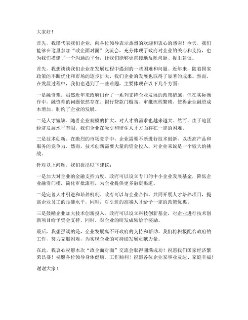 政企面对面交流会发言稿