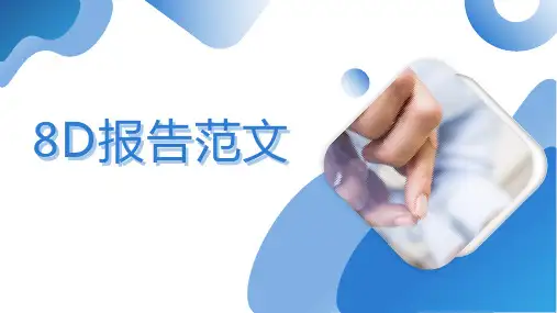 8D报告以及案例分析