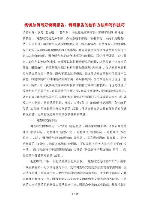浅谈如何写好调研报告：调研报告的创作方法和写作技巧