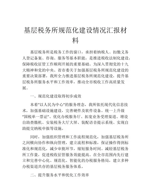 基层税务所规范化建设情况汇报材料