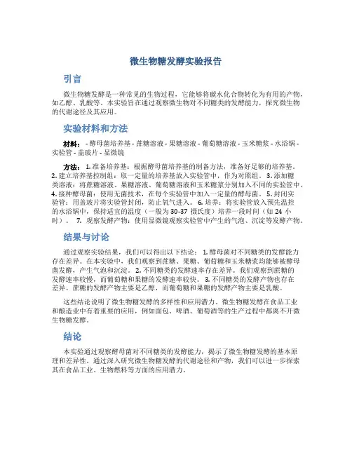 微生物糖发酵实验报告