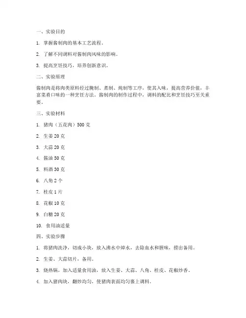 酱制肉实验报告